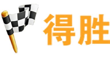 得胜28
